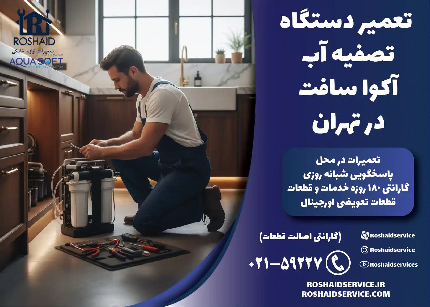 تعمیر دستگاه تصفیه آب خانگی آکوا سافت در تهران